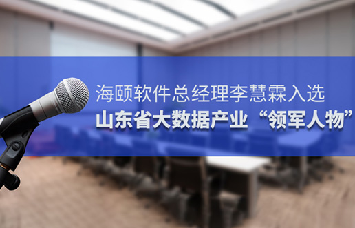 尊龙凯时软件总司理李慧霖入选山东省大数据工业“领武士物”