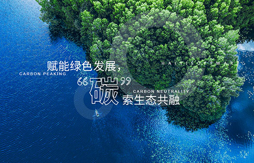 【尊龙凯时新视野】赋能绿色生长，，，，，，“碳”索生态共融——尊龙凯时“双碳+”生态一站