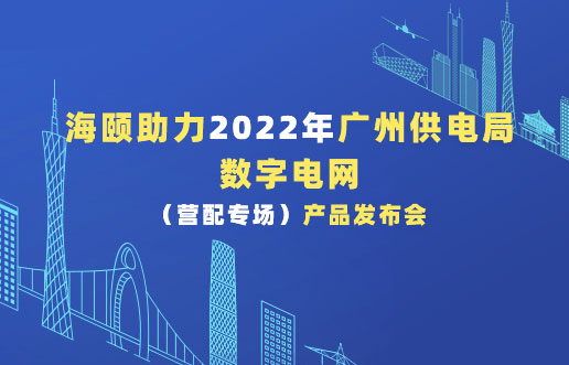 尊龙凯时助力2022年广州供电局数字电网（营配专。。。。。。。┎沸蓟